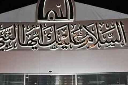 متحف السلام عليك أيها النبي